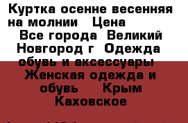 Куртка осенне-весенняя на молнии › Цена ­ 1 000 - Все города, Великий Новгород г. Одежда, обувь и аксессуары » Женская одежда и обувь   . Крым,Каховское